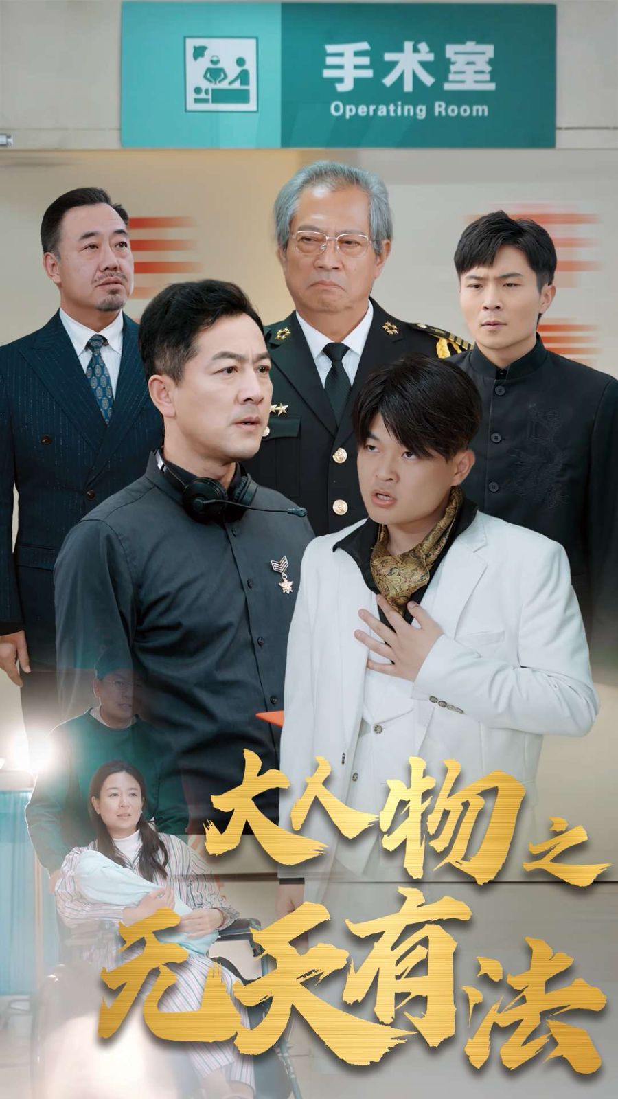 电影：新大人物之无天有法