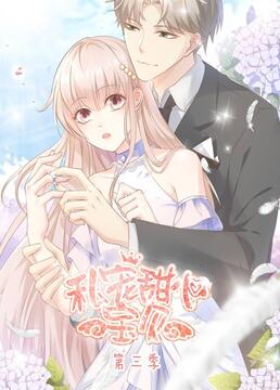 电影:私宠甜心宝贝 第三季