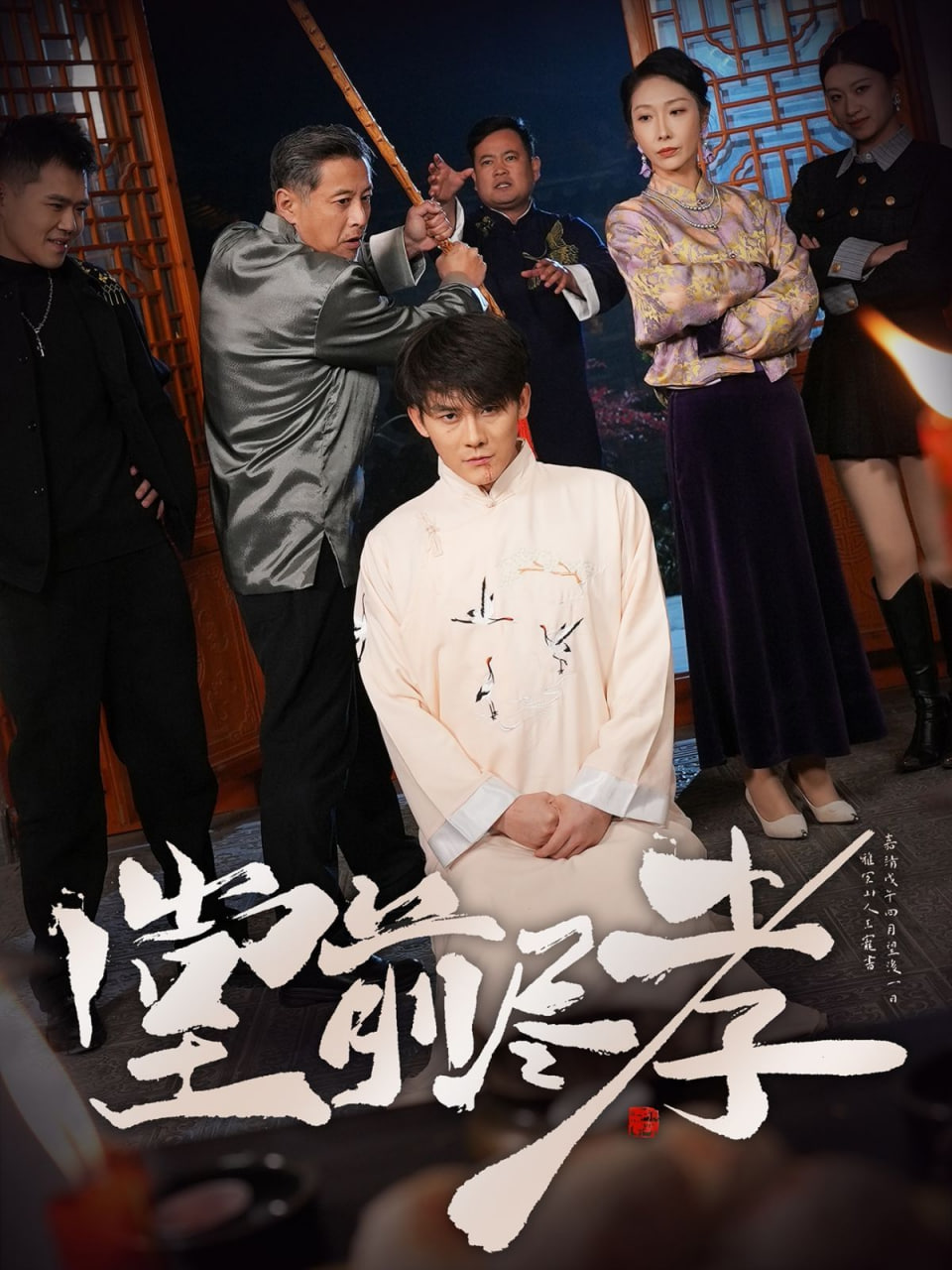 电影：堂前尽孝