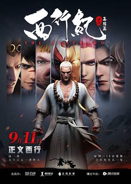 电影:西行纪之集结篇(第二季)