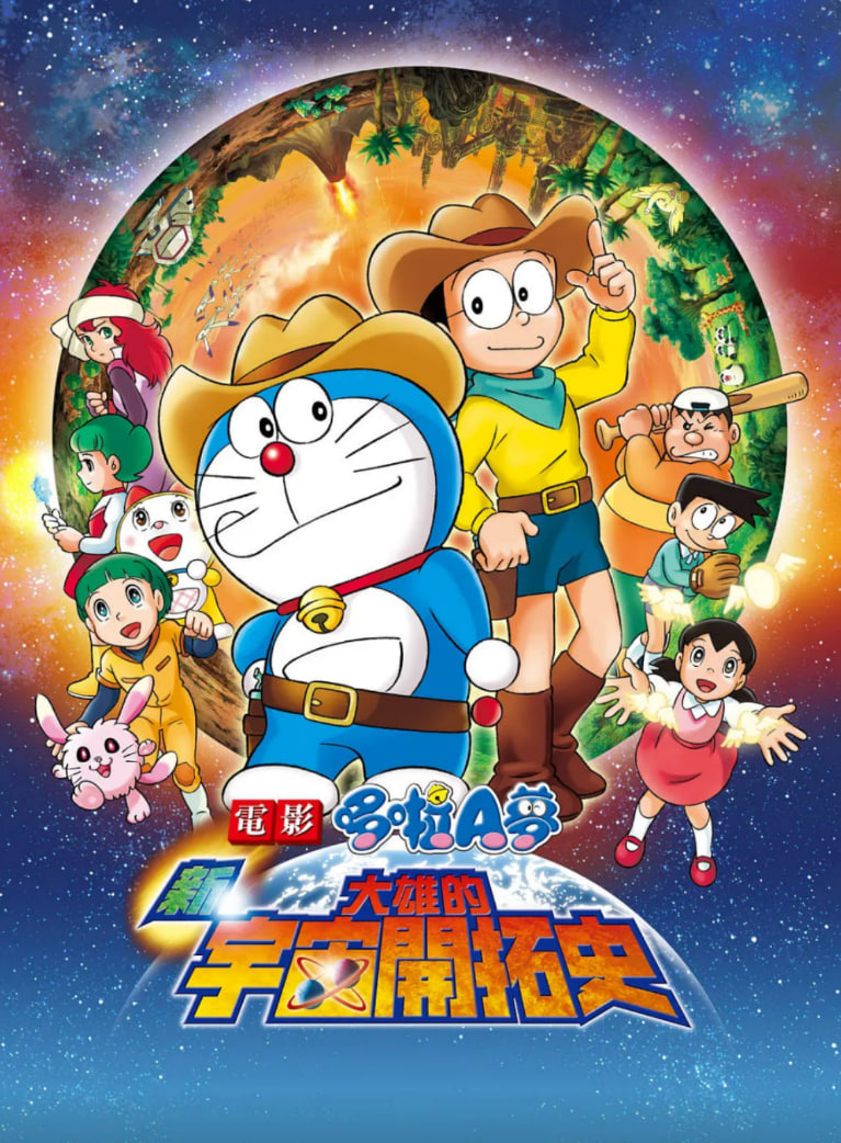 电影：哆啦A梦：新·大雄的宇宙开拓史