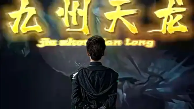 电影：九州天龙