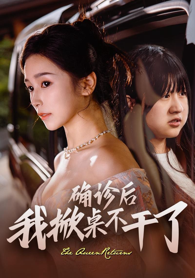 电影:确诊后我掀桌不干了