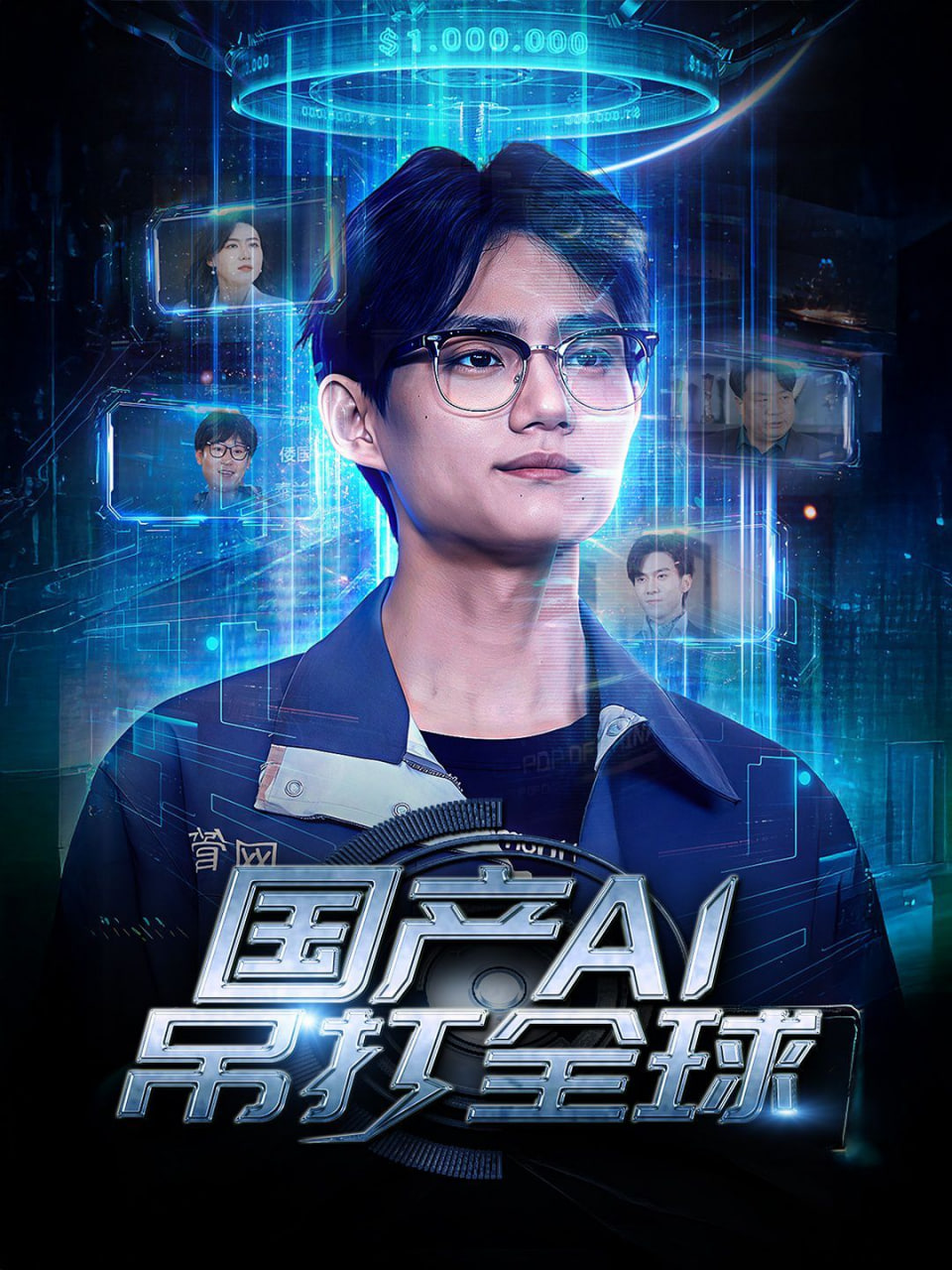 电影：国产AI吊打全球