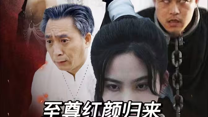 电影：至尊红颜归来