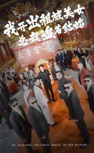 电影：我开出租被美女总裁追着结婚