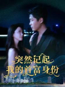 电影：突然记起我的首富身份