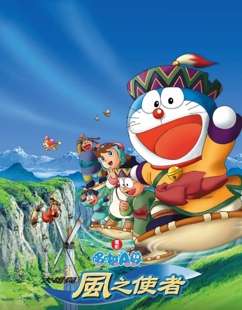 电影：哆啦A梦：大雄与风之使者