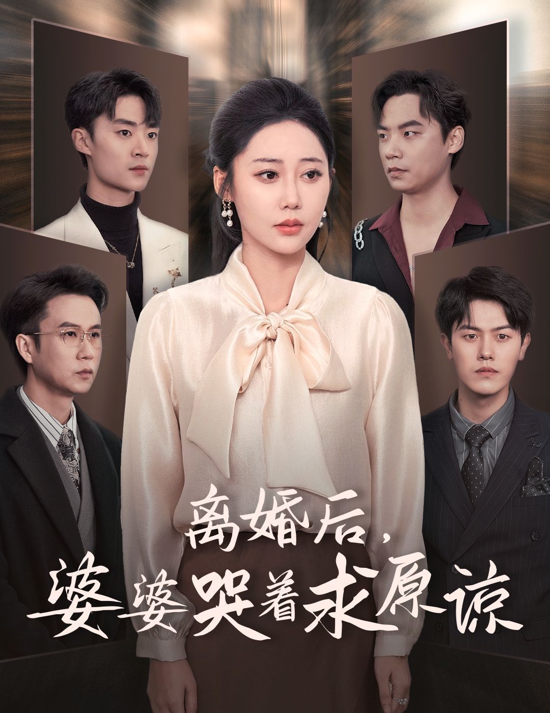 电影：离婚后婆婆哭着求原谅