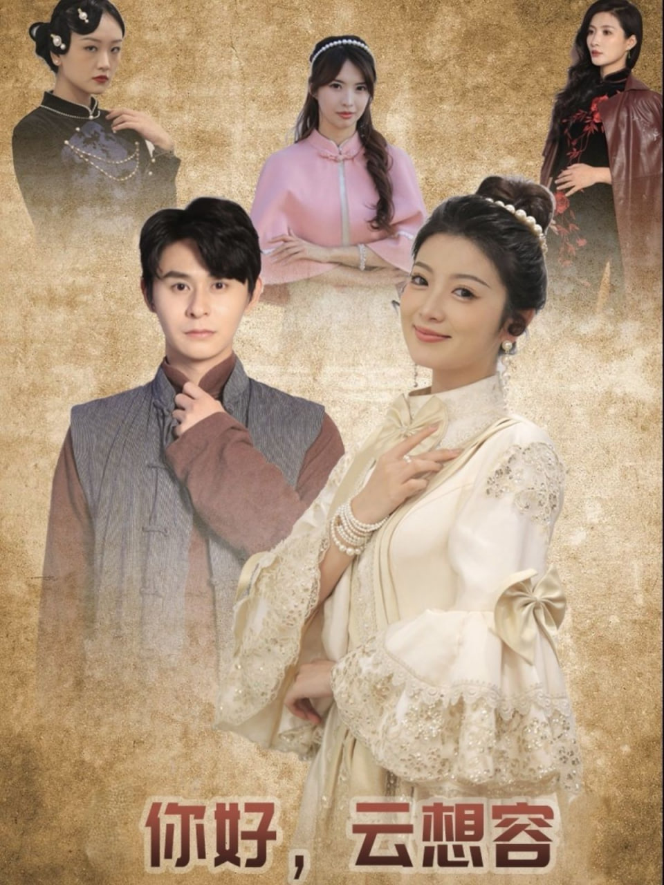 电影：你好云想容