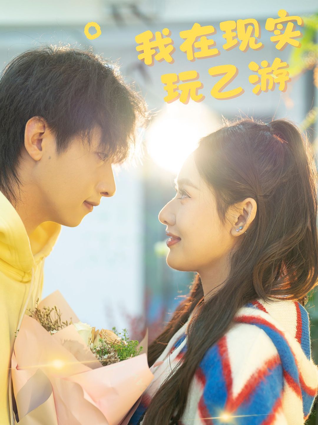 电影：我在现实玩乙游