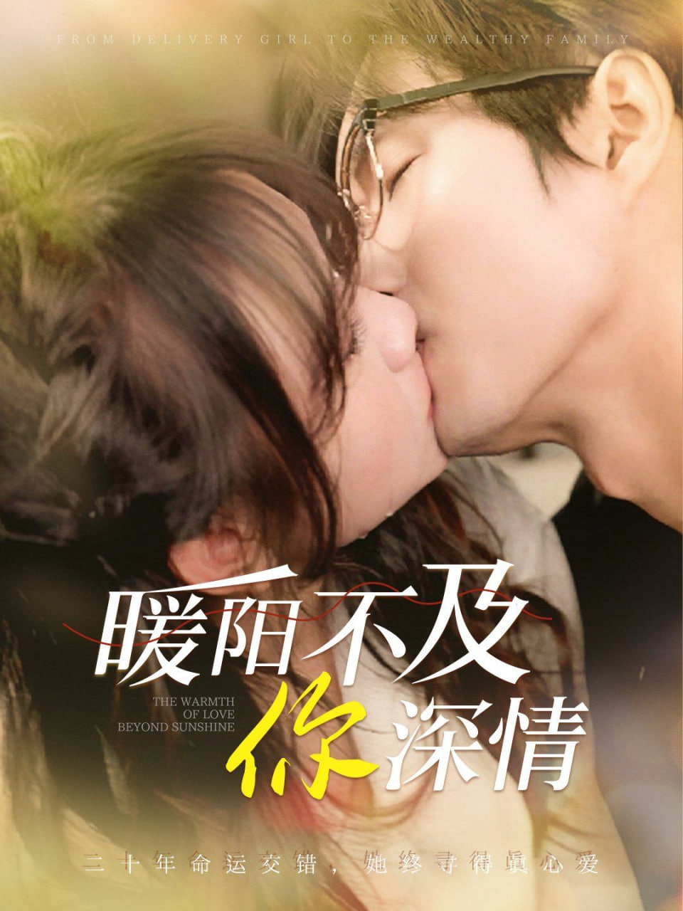电影：暖阳不及你深情