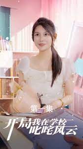 电影：开局我在学校叱咤风云