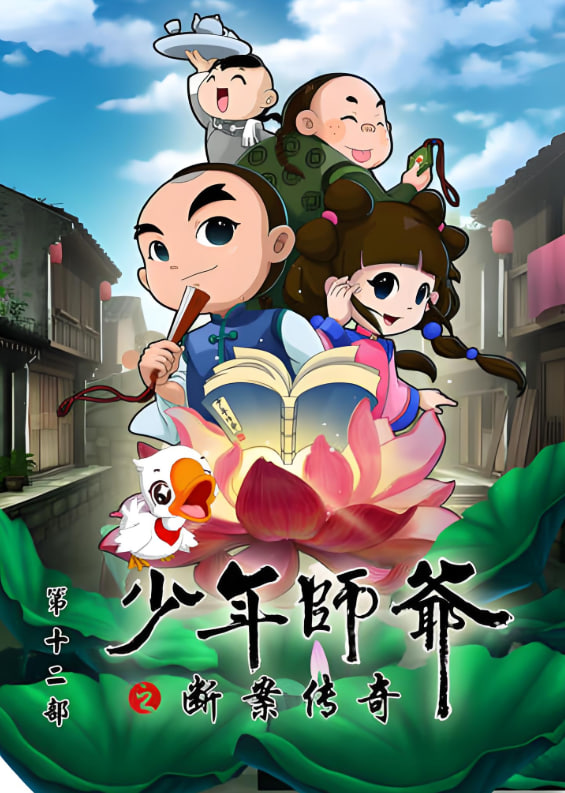 电影:少年师爷之断案传奇