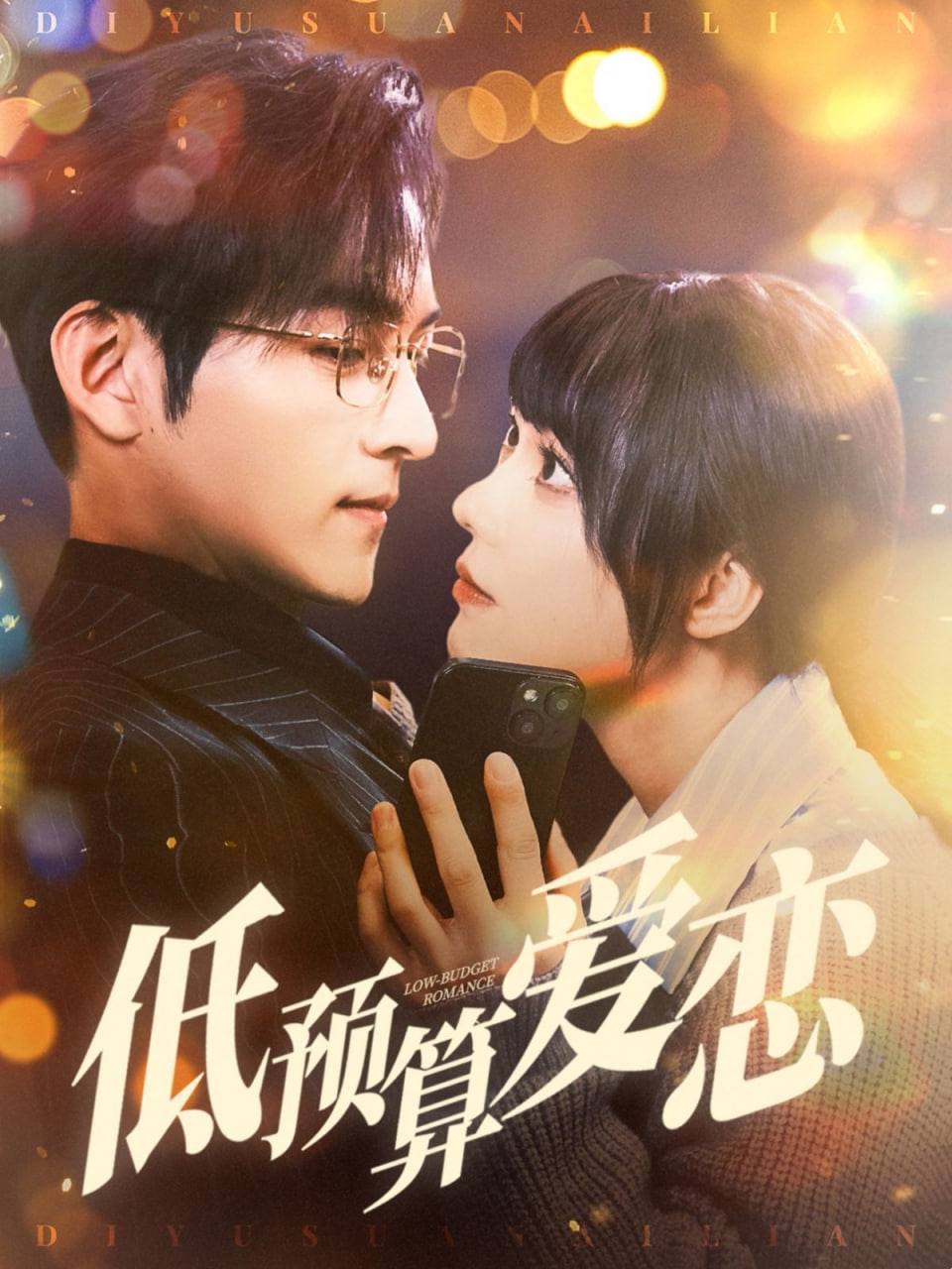 电影：低预算爱恋