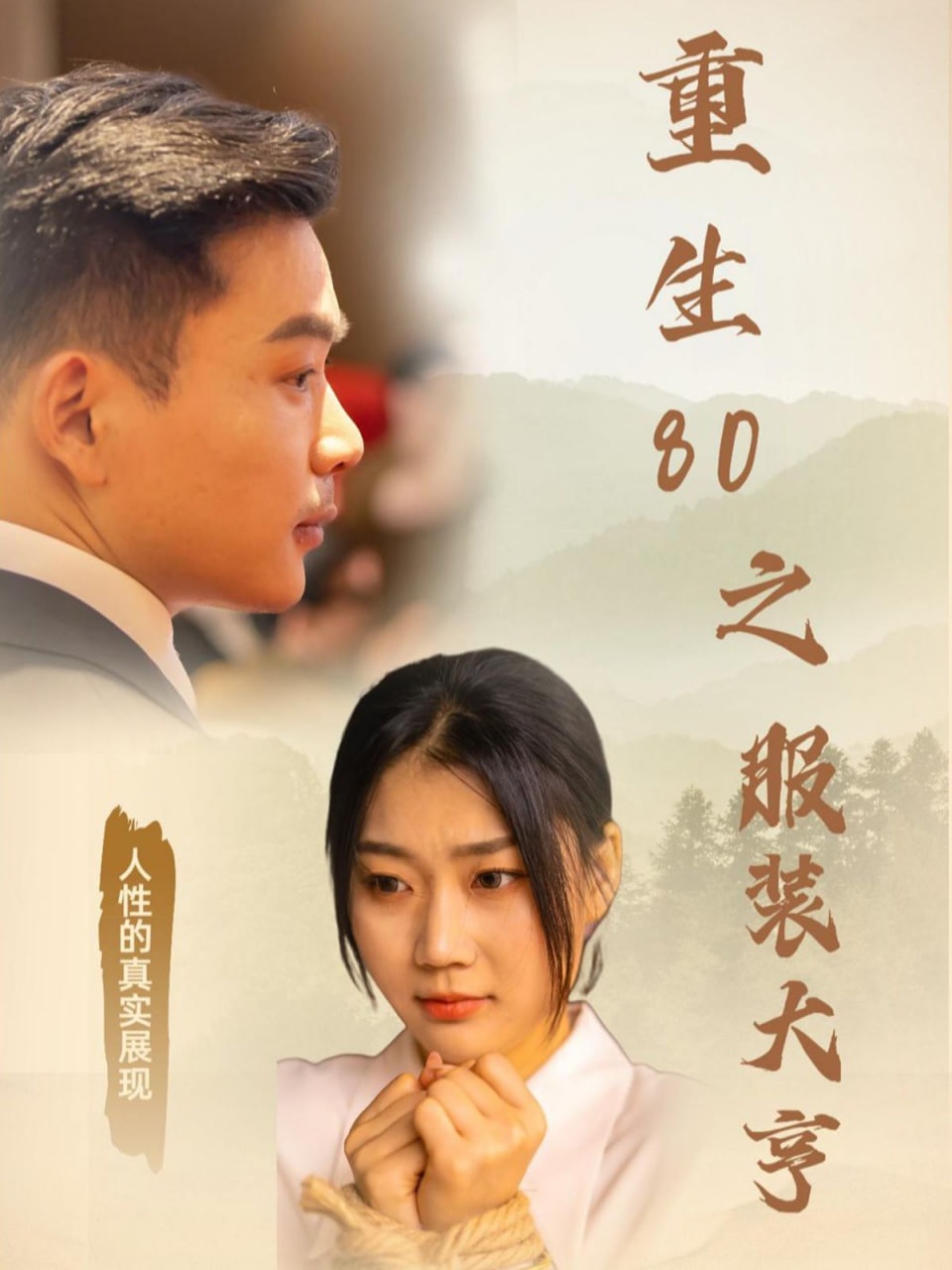 电影：重生80之服装大亨