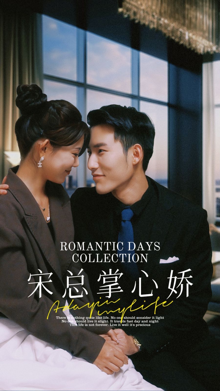 电影：宋总掌心娇