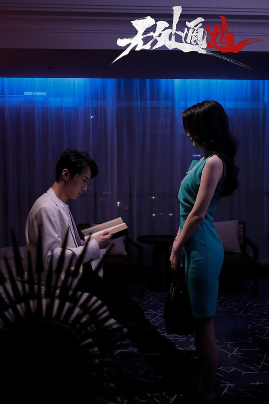 电影：无处遁逃