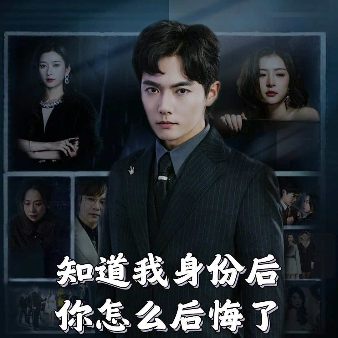 电影：知道我身份后你怎么后悔了