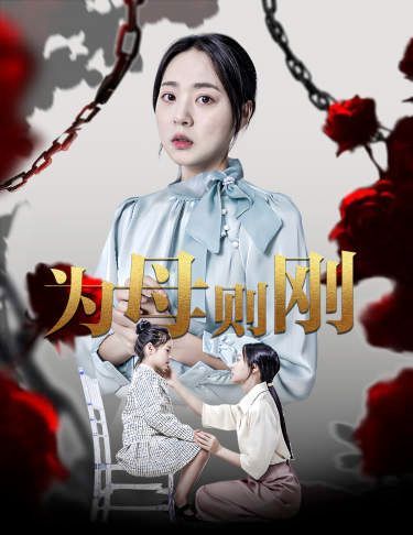 电影:新为母则刚