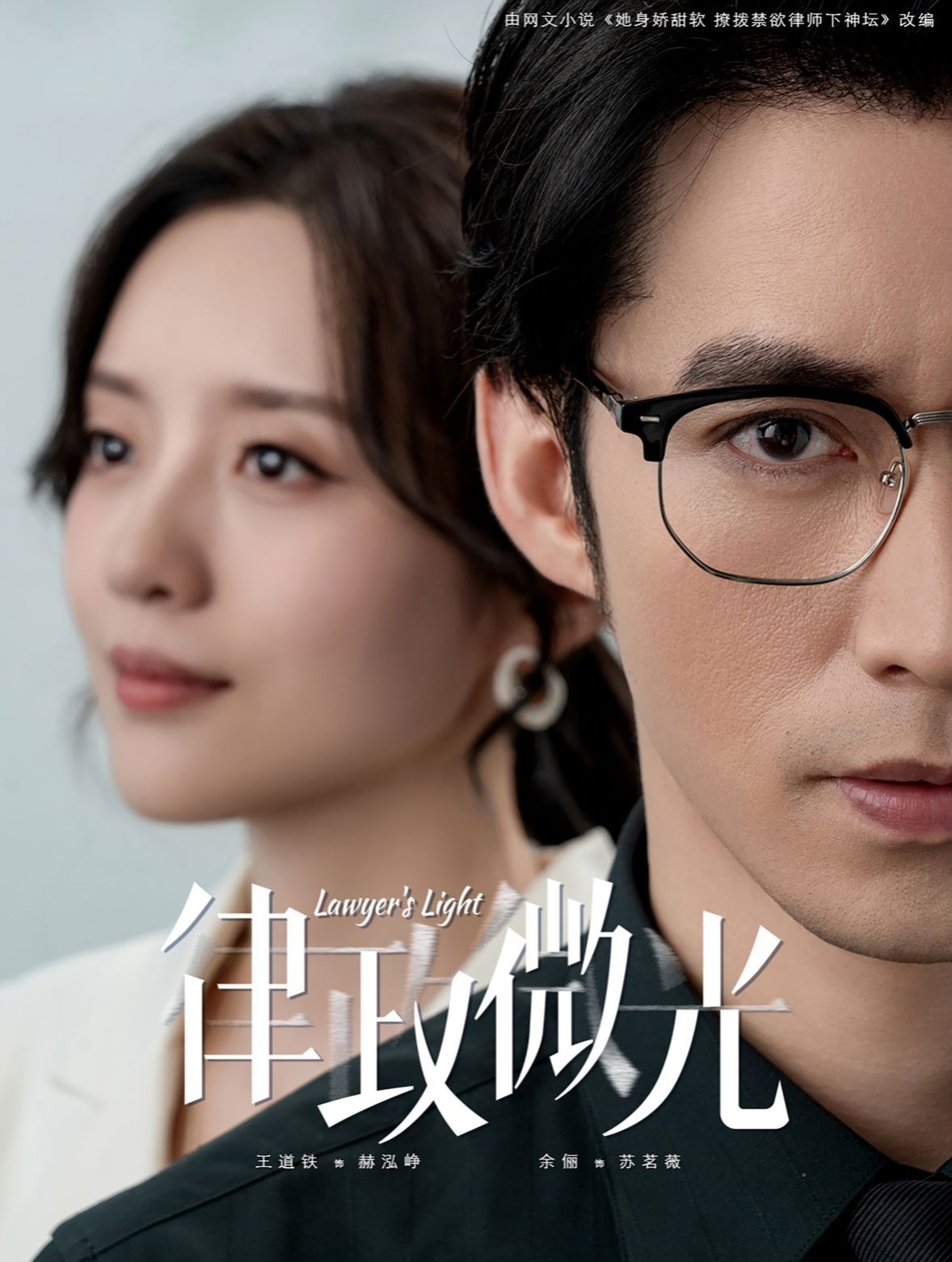 电影:律政微光