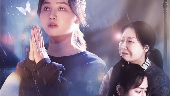 电影：雨落尘归