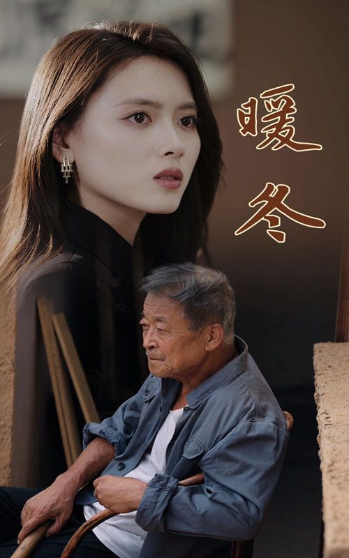 电影:暖冬