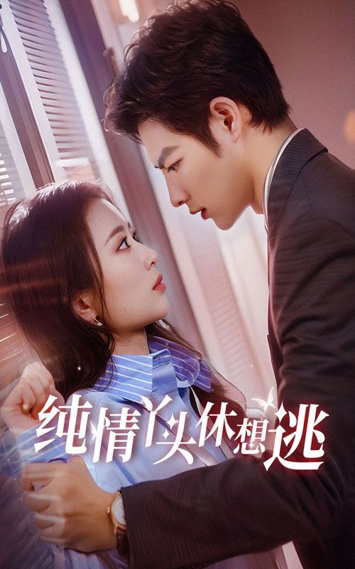 电影：纯情丫头休想逃