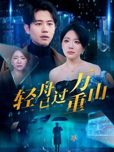 电影：新轻舟已过万重山