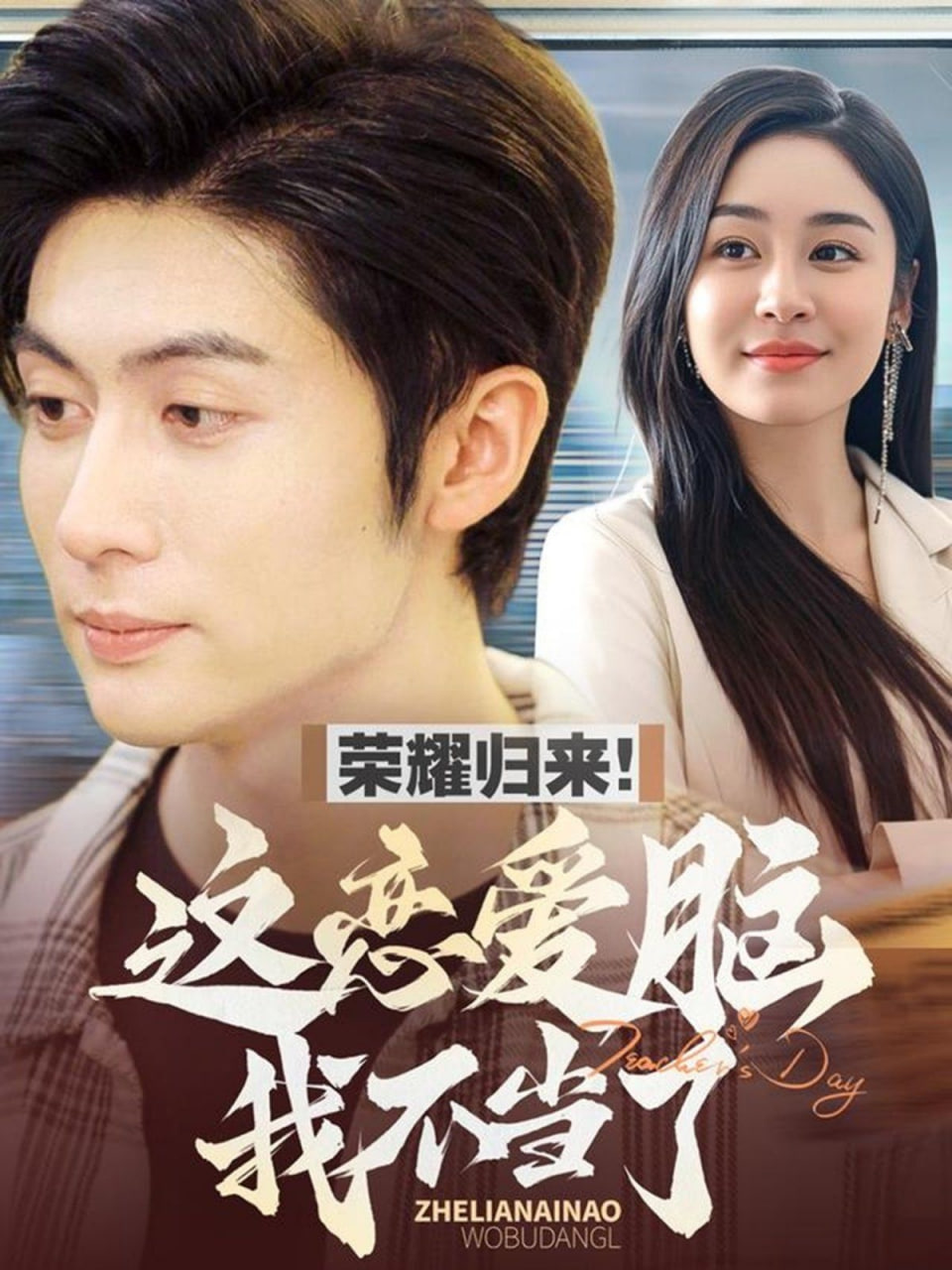 电影：荣耀归来这恋爱脑我不当了