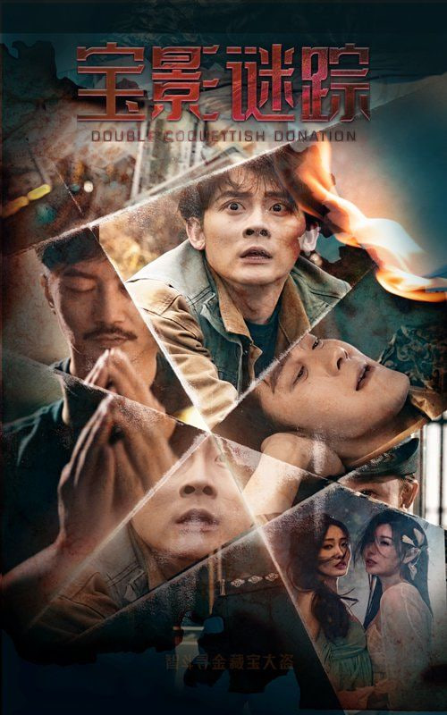 电影：宝影迷踪（双娇献金）
