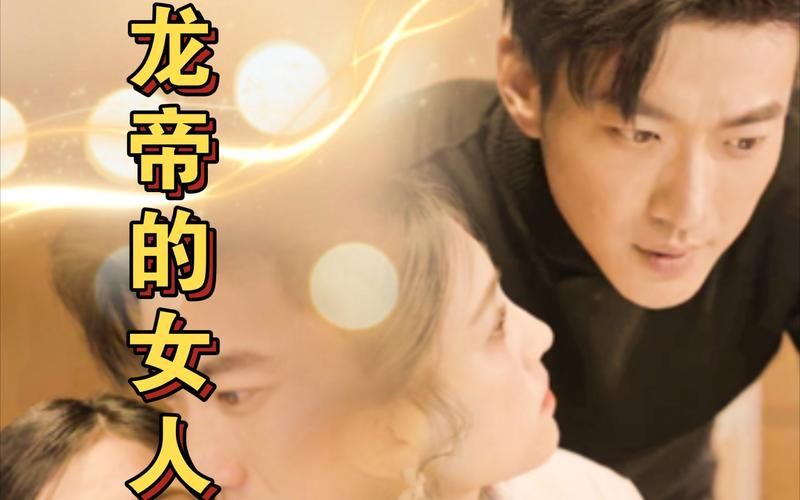 电影：龙帝的女人，我摊牌了，我的老公是龙帝