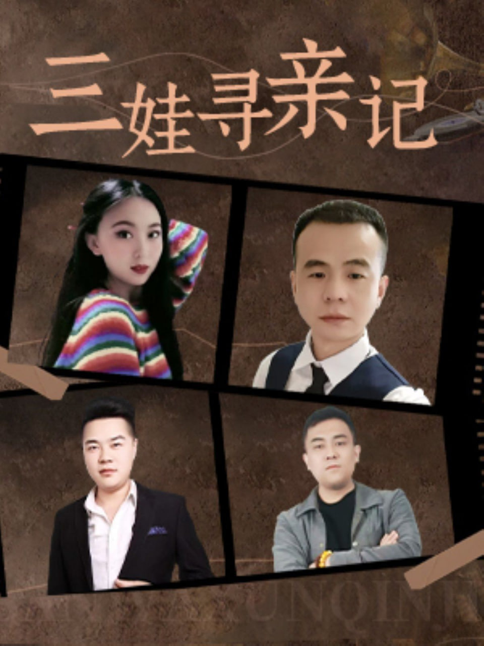 电影：三娃寻亲记