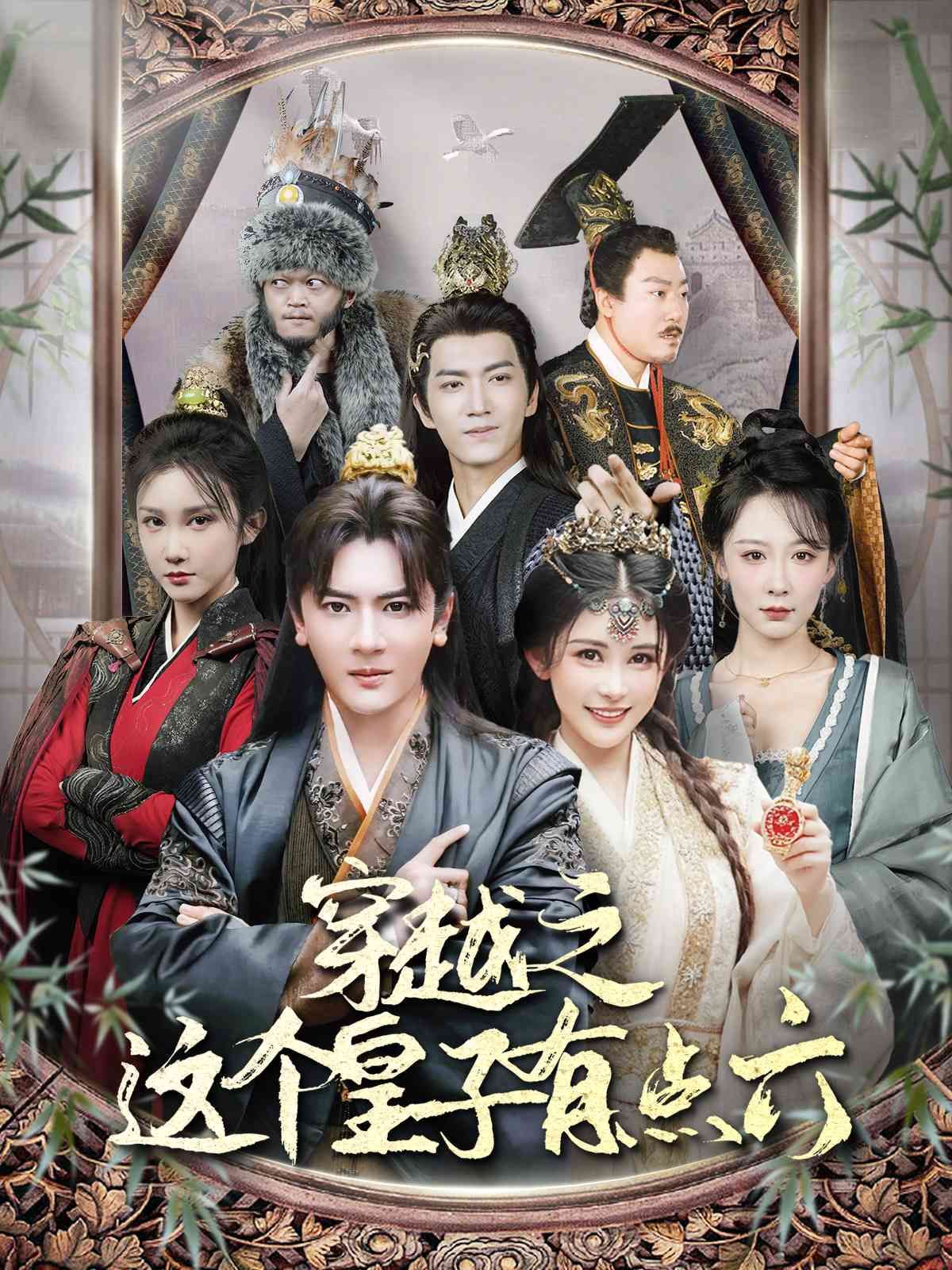 电影：穿越之这个皇子有点六