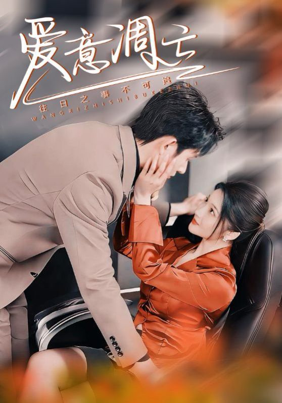 电影：爱意凋亡