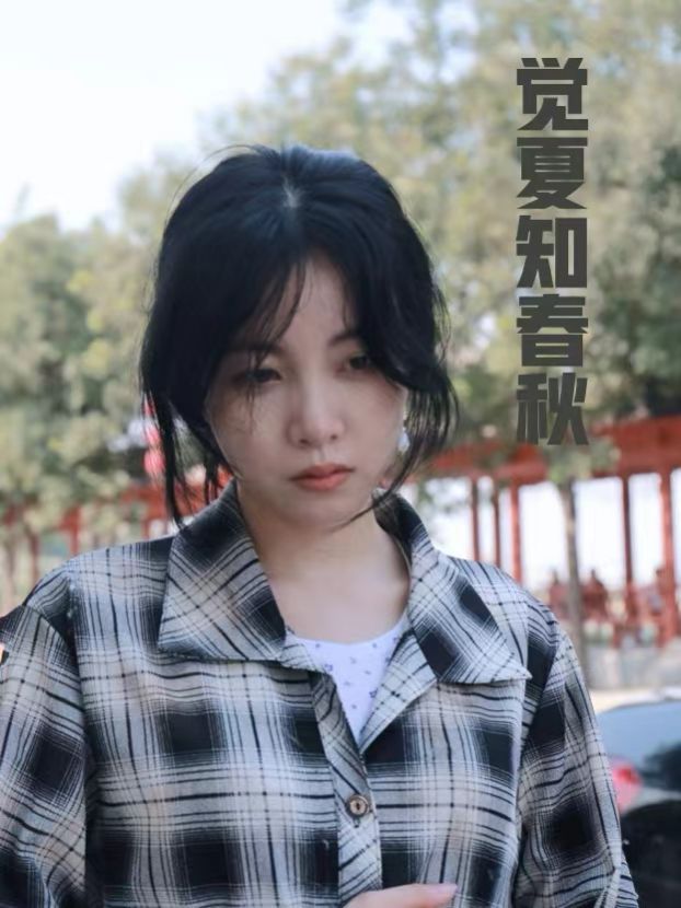 电影:觉夏知春秋