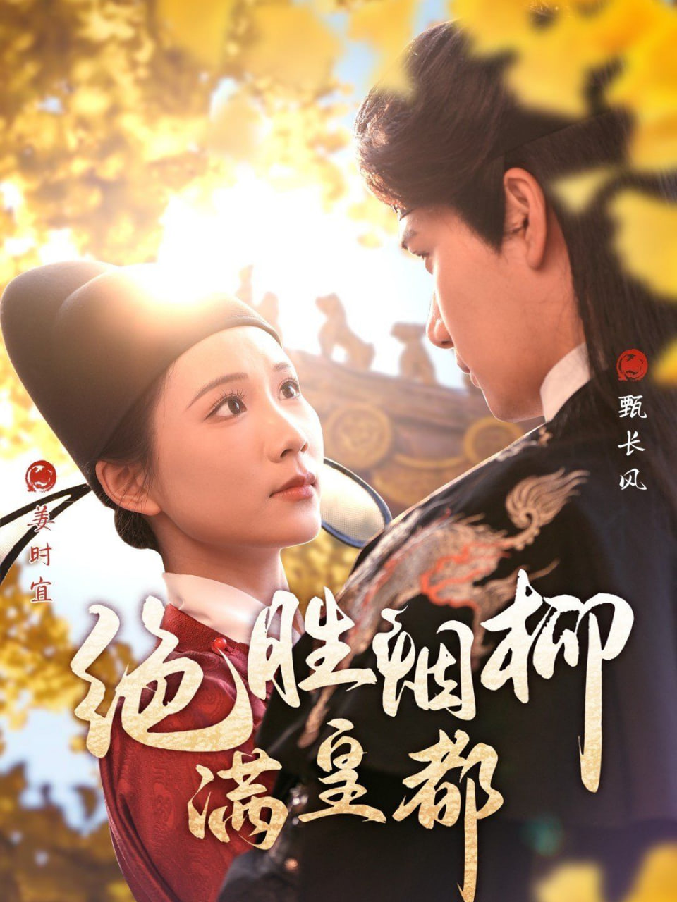 电影：绝胜烟柳满皇都