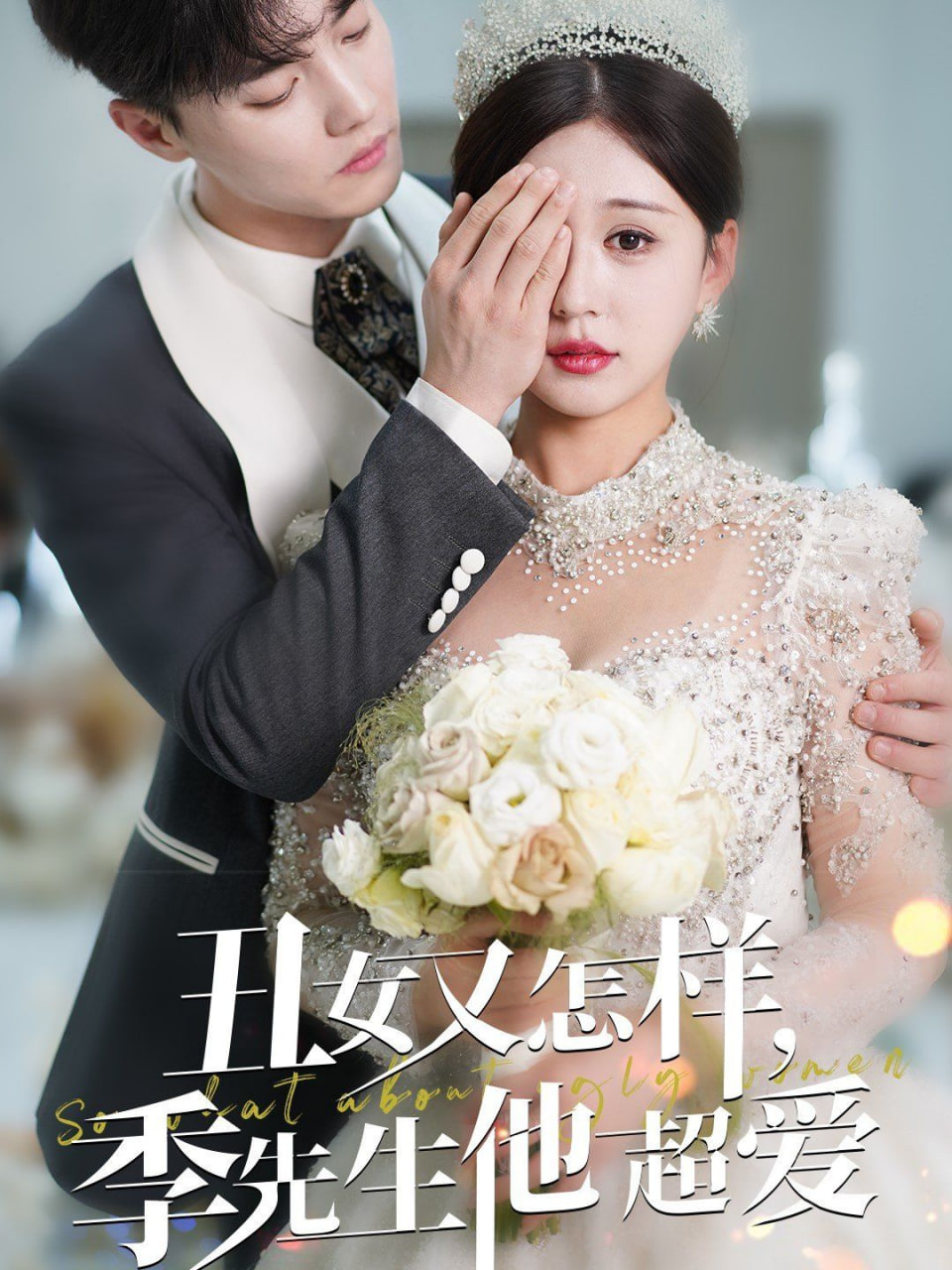 电影：丑女又怎样季先生他超爱