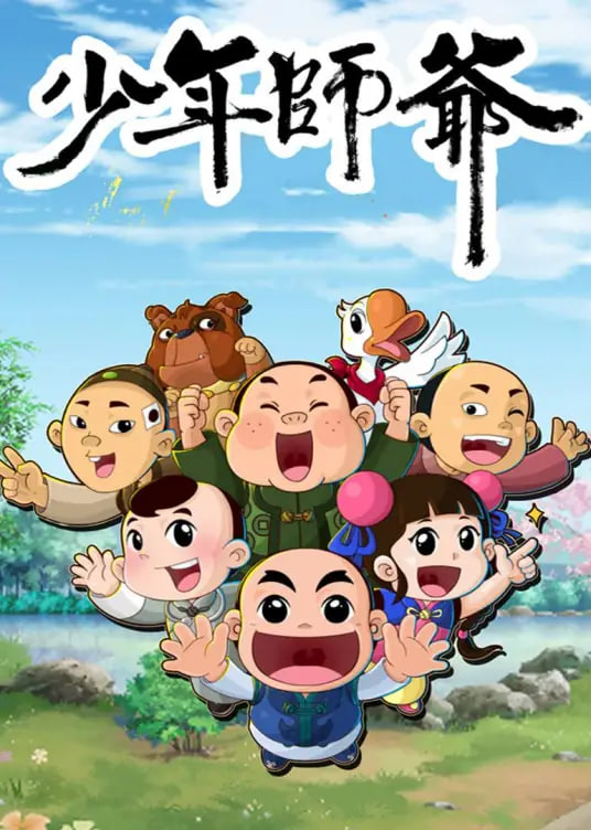 电影:少年师爷之信义小侠客