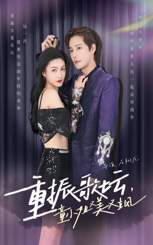 电影：重振歌坛，童小姐又美又飒