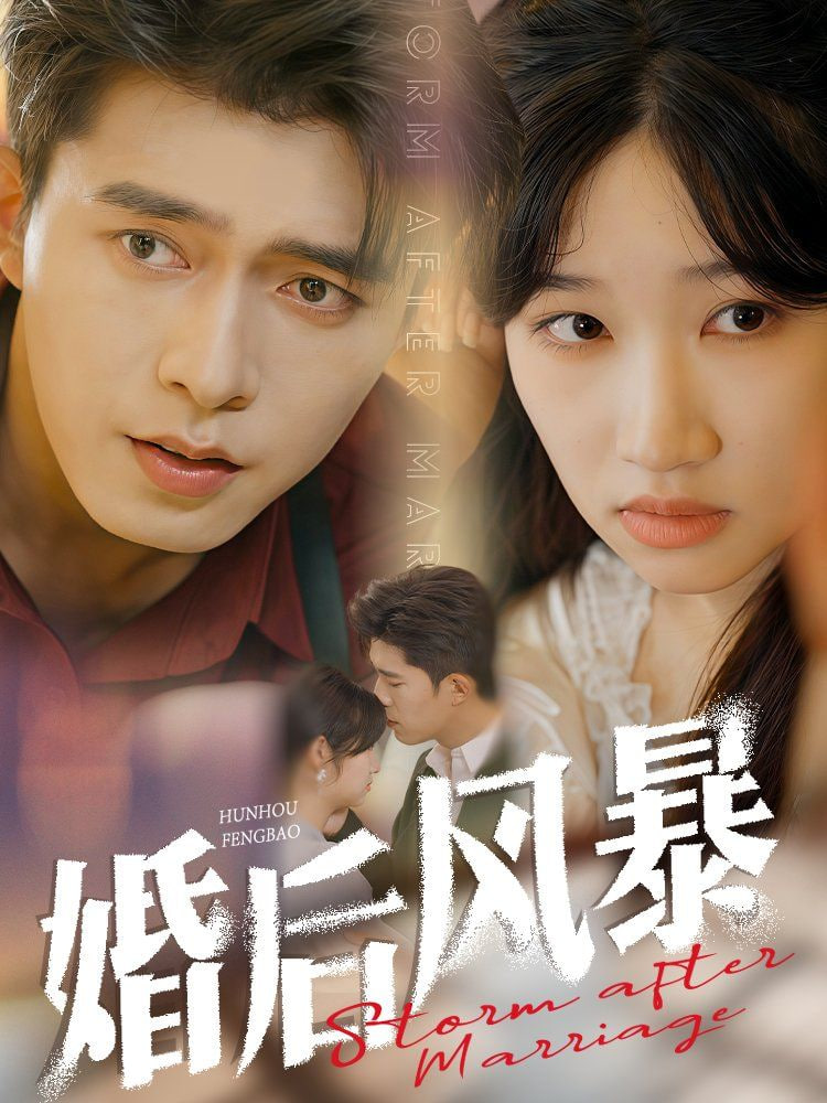 电影：婚后风暴