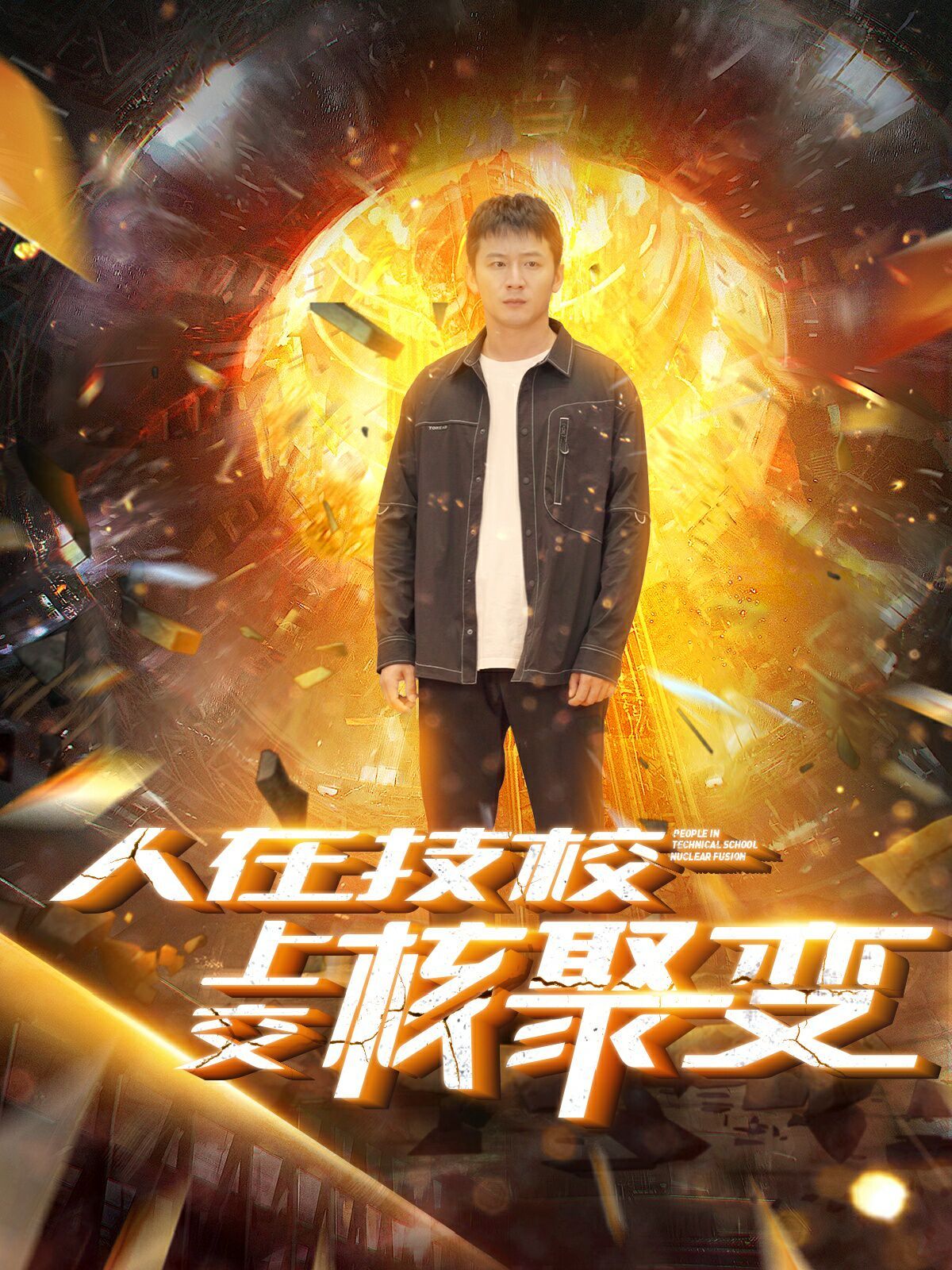 电影：人在技校上交核聚变