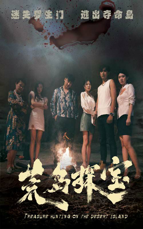 电影:荒岛探宝