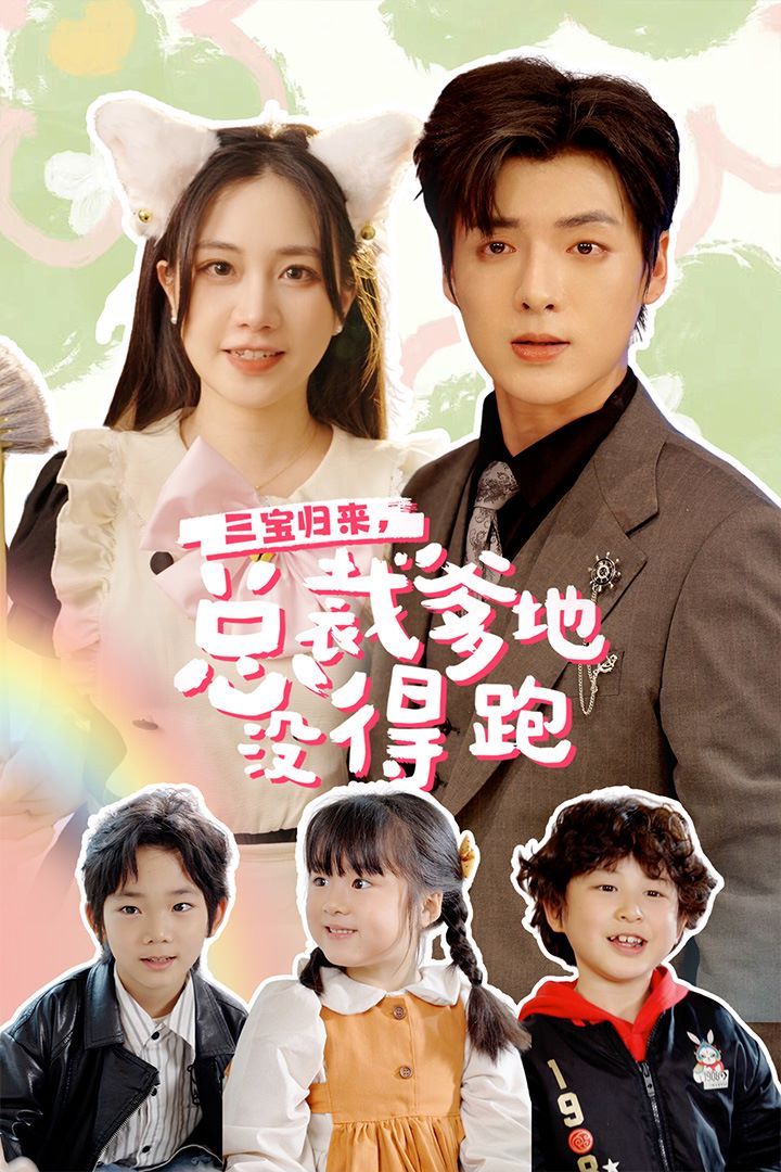 电影：三宝归来，总裁爹地没得跑（三宝当家爹妈心眼八百个）（小鬼当家纯情妈咪火辣辣）