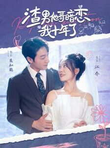 电影：渣男他哥暗恋我十年了