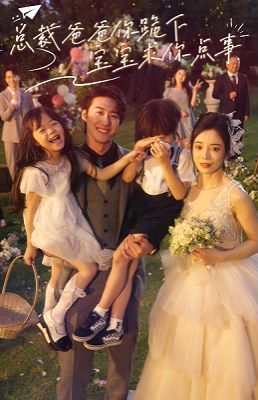 电影：总裁爸爸你跪下宝宝求你点事