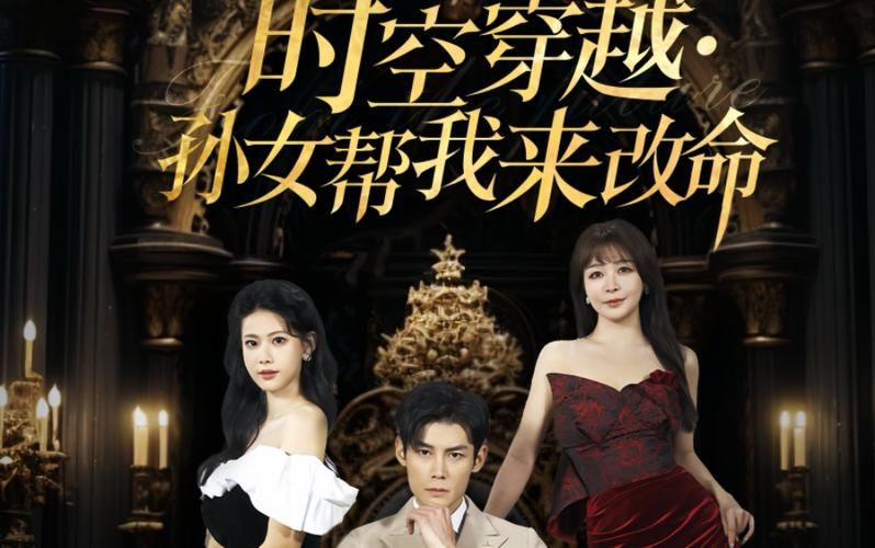 电影：时空穿越：孙女带我来改命