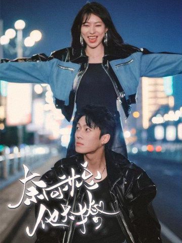 电影：奈何沈总他太撩