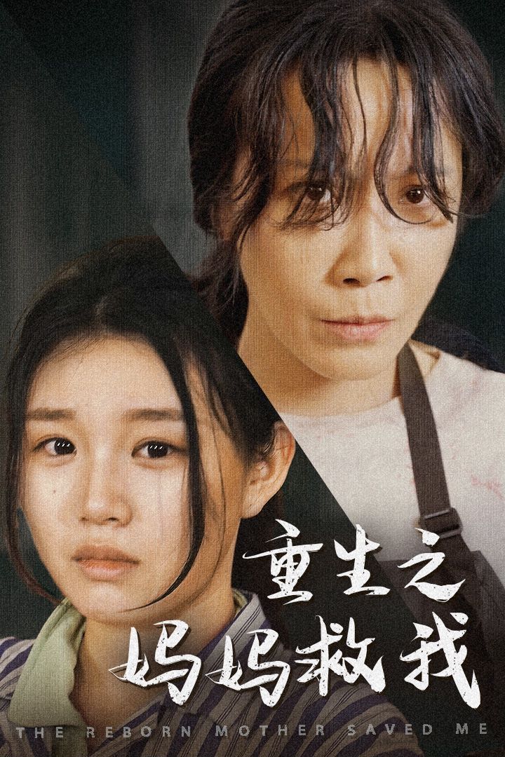 电影:重生之妈妈救我(妈妈,带我回家)(我有一个特工妈妈)(我死后特工妈妈杀疯了)
