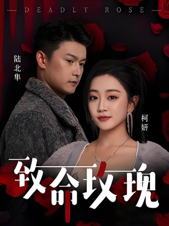 电影：致命玫瑰